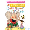 изд-во АСТ БиблДлДошк Самый большой друг. Сказки С.Прокофьева РА-00005527