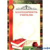 Благодарность учителю 28207 РА000011113