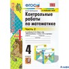 изд-во Экзамен Пособ УМК Рудницкая В.Н. ФГОС. Контрольные работы по математике к учеб.Моро 4 кл ч.2 РА000041473