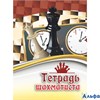 Тетрадь  Шахматиста КЖ-1223 Учитель РА000021821