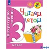 изд-во Просвещение УчебПособ ШкРосс Перспект Фомин О.В. ФГОС. Литературное чтение.Читаем летом 3 кл РА000041816