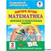 изд-во АСТ Пособ АкНачОбр Узорова О.В. Повтори летом. Математика. Полезные и увлекательные задания 3 РА-00001556