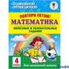 изд-во АСТ Пособ АкНачОбр Узорова О.В. Повтори летом. Математика. Полезные и увлекательные задания 4 РА000041822