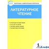 изд-во Вако Пособ КонтИзмМат Кутявина С.В. ФГОС. Литературное чтение к учеб.Климановой Л.Ф. 1 кл РА000029703