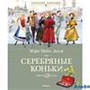 изд-во Махаон КласКл Серебряные коньки Додж М.М. РА000046029