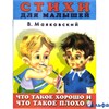 изд-во Фламинго СтихиДляМалышей Что такое хорошо Маяковский В.В. РА000022075
