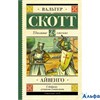 изд-во АСТ ШколЧтен Айвенго В.Скотт РА-00005795