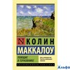 изд-во АСТ ПБ ЭксклюзКлас Поющие в терновнике К.Маккалоу РА-00005798