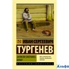 изд-во АСТ ПБ ЭксклюзРусКлас Записки охотника. Муму Тургенев И.С. РА-00005805