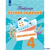 изд-во Просвещение Пособ Федоскина О.В. ФГОС. Математика. Тетрадь летних заданий 4 кл РА-00005807