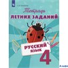 изд-во Просвещение Пособ Михайлова С.Ю. ФГОС. Русский язык. Тетрадь летних заданий 4 кл РА-00005808