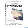 изд-во Эксмо ПБ МурМанияНО Светлячок и другие рассказы Х.Мураками РА-00005821