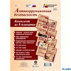 изд-во Учитель КомплектПлакат ТемПлакаты Антикоррупционная безопасность 8 шт КПЛ-33 РА-00005862