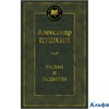 изд-во Азбука МирКлас Руслан и Людмила Пушкин А.С. РА-00005872