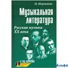 изд-во Феникс УчебПособ ДляДетМузШколы М.Шорникова Музыкальная литература. Русская музыка ХХ века 4- РА000043553