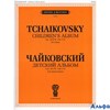 изд-во Музыкальное издательство П.Юргенсон Чайковский Детский Альбом для фортепиано сочинение 39 Пет РА000044717