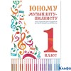 изд-во Феникс УчМетПособ ХрПедРеп Цыганова Г.Г. Юному музыканту-пианисту 1 кл РА000014081