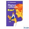 изд-во АСТ Общаться с ребенком. Как? мяг Гиппенрейтер Ю.Б. РА000030321