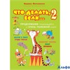 изд-во АСТ Что делать,если...2.Продолжение полюбившейся и очень полезной книги Петрановская Л. РА000016591