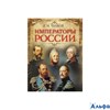 изд-во Олма ПИИстРоссии Императоры России Чулков Г. РА000036825