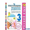 изд-во Просвещение МетПособ ШкРоссии Бубнова И.А. ФГОС. Русский язык.Поурочные разработки.Технологич РА000035838