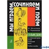 изд-во Композитор Учеб.пособ. Металлиди Ж. Сольфеджио. Мы играем, сочиняем и поем для дошкольников РА000008040