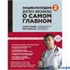 изд-во Эксмо ОСамГлавномМяс Энциклопедия доктора Мясникова о самом главном т.2 Мясников А.Л. РА000026308