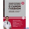 изд-во Эксмо ОСамГлавномМяс Энциклопедия доктора Мясникова о самом главном т.3 Мясников А.Л. РА000026316