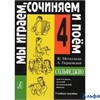 изд-во Композитор Учеб.пособ. Металлиди Ж. Сольфеджио. Мы играем, сочиняем и поем 4 кл. РА000009639