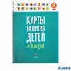 изд-во НацОбр Пособ АнтДошОбр ФГОС ДО. Карты развития детей от 0 до 3 лет РА000036547