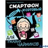 изд-во АСТ ДляРжавЧайн Смартфон и сотовый для ржавых чайников Левина Л.Т. РА000045692