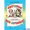изд-во Композитор Пособ Геталова О. Обученье без мученья.Учебное пособие на материале детских песен РА000017417