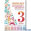 изд-во Феникс УчМетПособ ХрПедРеп Цыганова Г.Г. Юному музыканту-пианисту 3 кл РА000023742