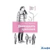 изд-во ДетЛит ЛаурМеждКонкурс Двенадцать зрителей Манахова И.В. РА000038698