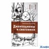 изд-во ДетЛит ЛаурМеждКонкурс Джентльмены и снеговики Волкова С.В. РА000023225