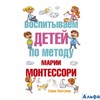 изд-во АСТ МетРанРазРеб Воспитываем детей по методу Марии Монтессори Хилтунен Е.А. РА000044245