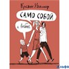 изд-во Лабиринт Самокат ЛучшНовКнижка Само собой и вообще Нестлингер К. РА000019752
