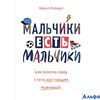 изд-во Эксмо BabyBoom Мальчики есть мальчики. Как помочь сыну стать настоящим мужчиной М.Райхерт РА000039546