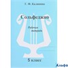 изд-во ИД Катанского Р тет Калинина Г.Ф. Сольфеджио 5 кл РА000011541