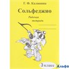 изд-во ИД Катанского Р тет Калинина Г.Ф. Сольфеджио 3 кл РА000004457