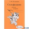 изд-во ИД Катанского Р тет Калинина Г.Ф. Сольфеджио 2 кл РА000004458