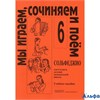 изд-во Композитор Учеб.пособ. Металлиди Ж. Сольфеджио. Мы играем, сочиняем и поем 6 кл. РА000004926