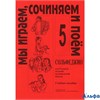 изд-во Композитор Учеб.пособ. Металлиди Ж. Сольфеджио. Мы играем, сочиняем и поем 5 кл. РА000005236