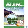 изд-во НКФ Атлас Геогр. Физическая география. Начальный курс с комплектом контурных карт 6 кл РА000006487