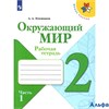 изд-во Просвещение Р тет ШкРоссии Плешаков А.А. ФГОС. Окружающий мир 2 кл 1 ч РА000026832
