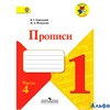 изд-во Просвещение Прописи ШкРоссии Горецкий В.Г. ФГОС. Прописи к учеб.Азбука 1 кл 4 ч РА000028983