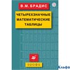 изд-во Дрофа Справочник Брадис В.М. Четырехзначные математические таблицы РА000031401