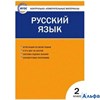 изд-во Вако Пособ КонтИзмМат Яценко И.Ф ФГОС. Русский язык 2 кл РА000020806