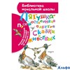 изд-во АСТ БНШ Лягушка-путешественница и другие сказки о животных Сборник РА000041629