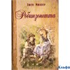 изд-во Энас-Кн КНаВсеВрем Робинзонетта Э.Мюллер РА000043568